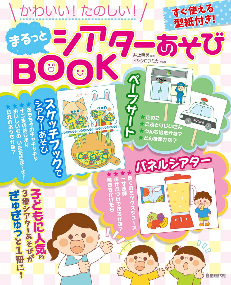 楽天ブックス まるっとシアターあそびbook かわいい たのしい 井上明美 本