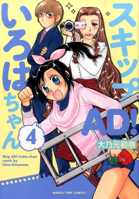 楽天ブックス スキップad いろはちゃん 4 大乃元初奈 本 楽天ブックス スキップad いろはちゃん 4 大乃元初奈 本