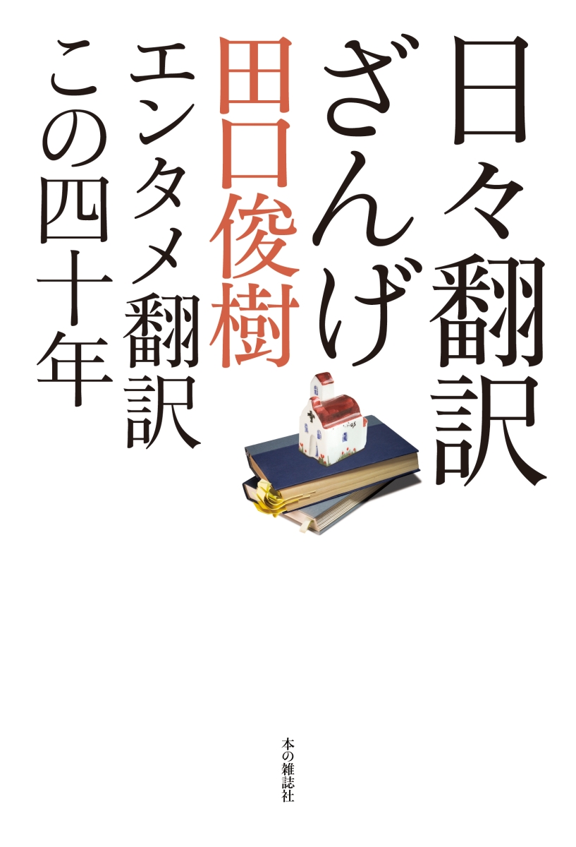 楽天ブックス 日々翻訳ざんげ エンタメ翻訳この四十年 田口俊樹 本