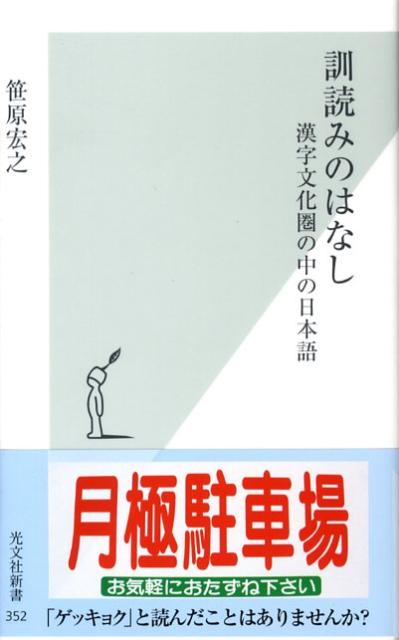 楽天ブックス 訓読みのはなし 漢字文化圏の中の日本語 笹原宏之 本