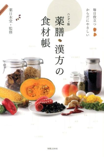 ハンディ版薬膳・漢方の食材帳毎日役立つからだにやさしい[薬日本堂]