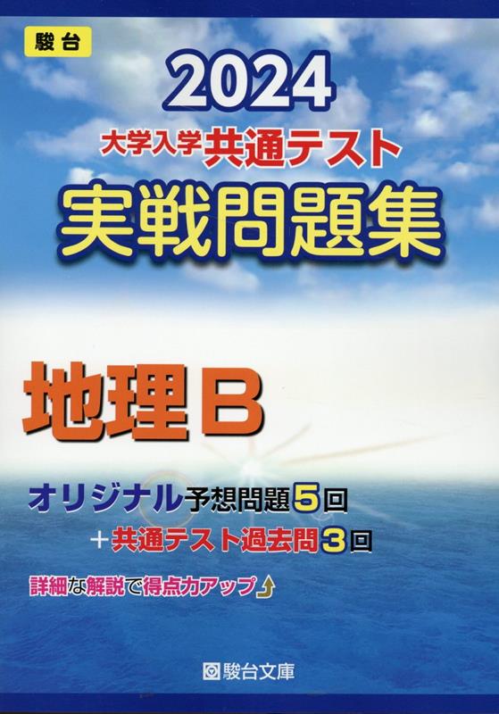 Z会 2023用共通テスト実戦模試 英語 数学 地理 セット 公式特売 本