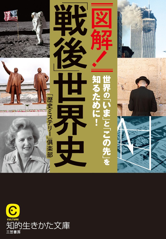 楽天ブックス 図解 戦後 世界史 世界の いま と この先 を知るために 歴史ミステリー 倶楽部 9784837984559 本