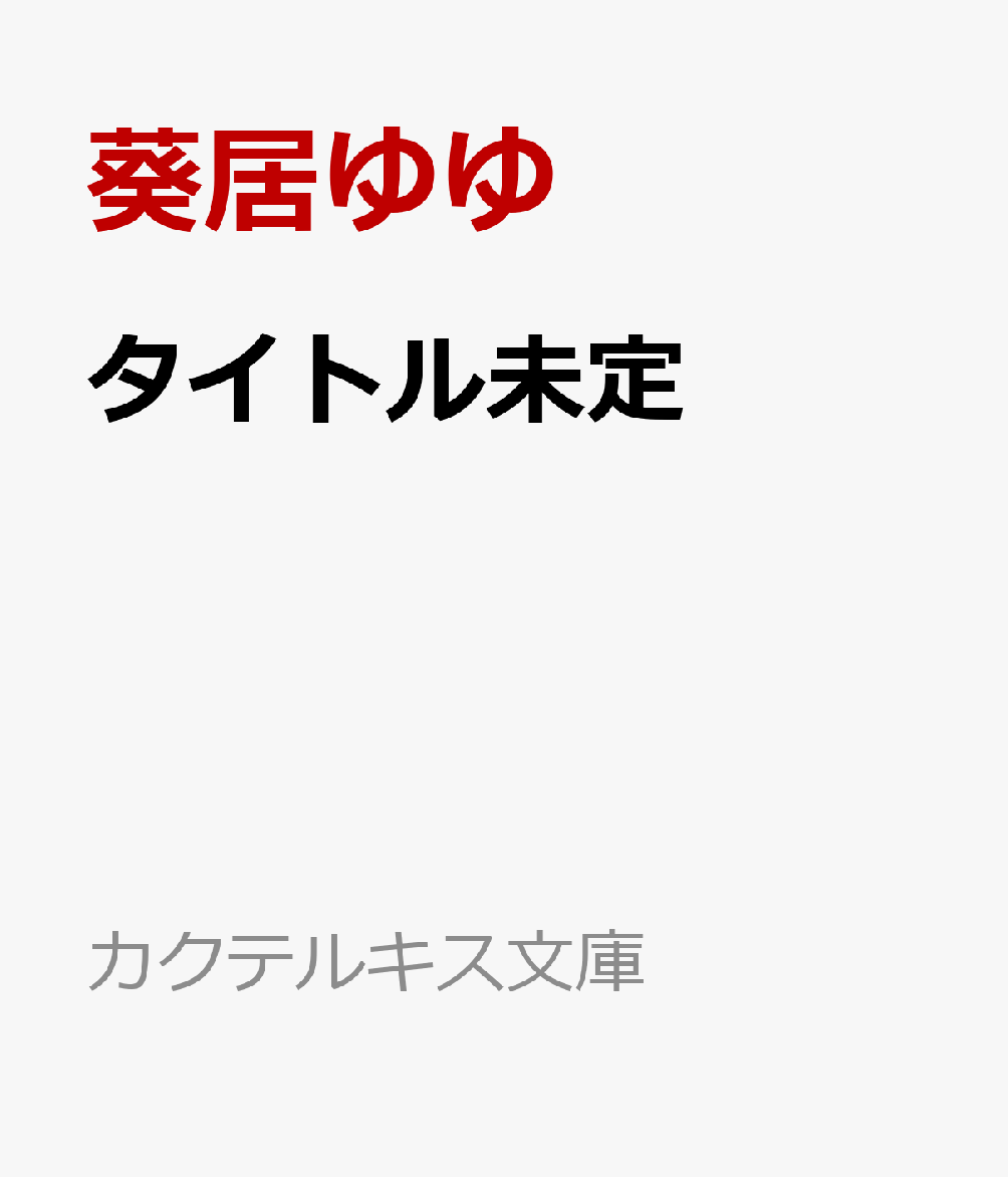 楽天ブックス タイトル未定 葵居ゆゆ 本