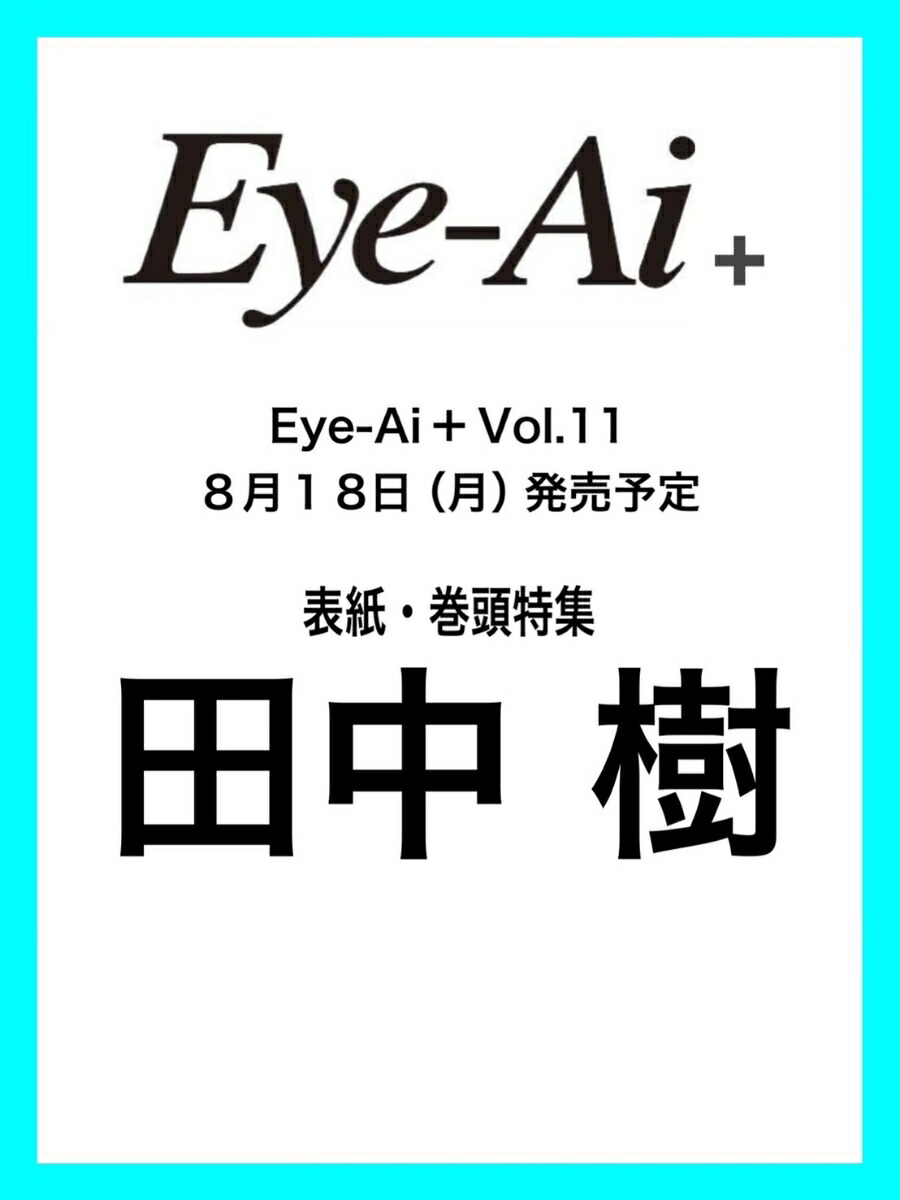 Eye-Ai Vol.11【表紙:田中樹(SixTONES)】画像