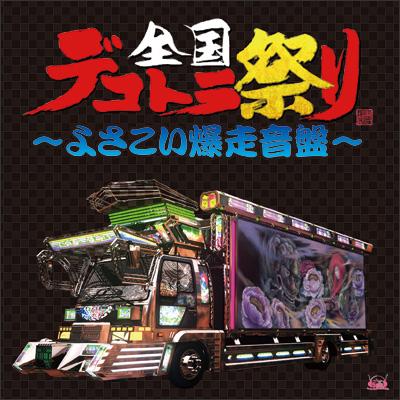 楽天ブックス 全国デコトラ祭り よさこい爆走音盤 ゲーム ミュージック Cd