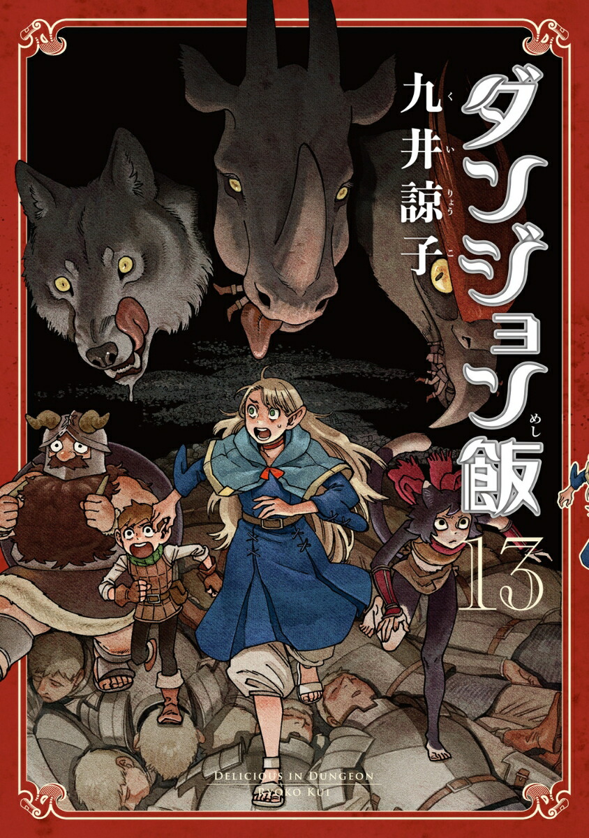 楽天市場】【予約商品】ダンジョン飯 コミック 全巻セット（全14