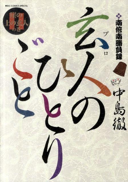 楽天ブックス 南倍南勝負録 玄人 プロ のひとりごと 11 中島 徹 本