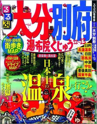 楽天ブックス るるぶ大分別府 12 13 湯布院くじゅう 本