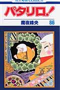 パタリロ！（第86巻）画像