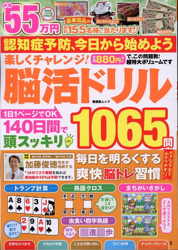 楽しくチャレンジ！脳活ドリル（SHINYUSHAMOOK）