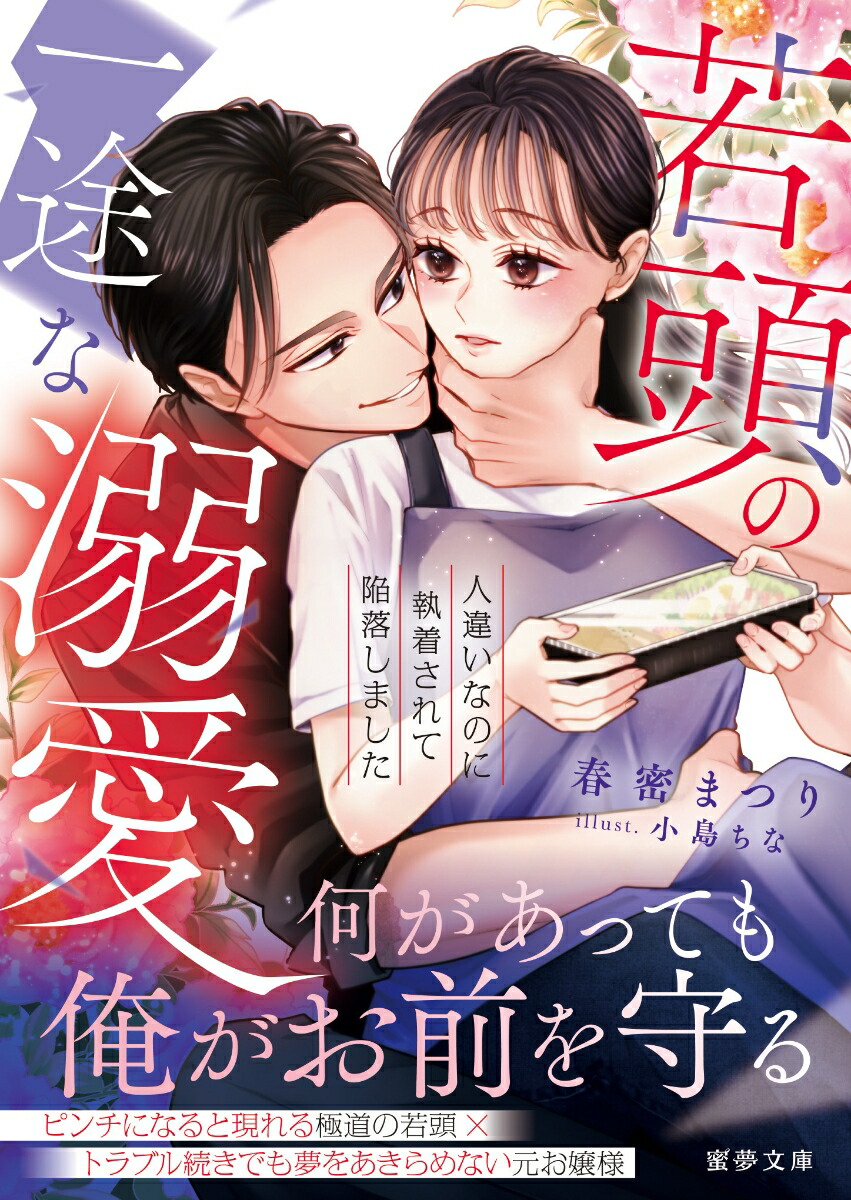 若頭の一途な溺愛人違いなのに執着されて陥落しました（蜜夢文庫MY-131）[春密まつり]