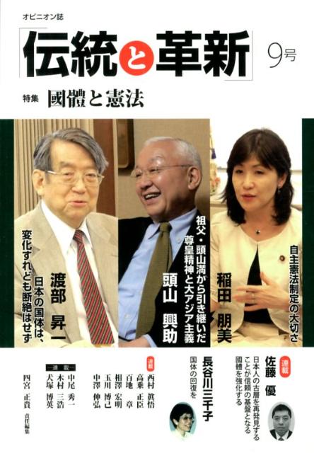 楽天ブックス: 伝統と革新(9号) - オピニオン誌 - 四宮正貴 楽天ブックス: 伝統と革新(9号) - オピニオン誌 - 四宮正貴