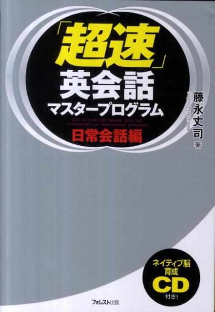 楽天ブックス: 「超速」英会話マスタープログラム - 日常会話編 - 藤永丈司 - 9784894514560 : 本