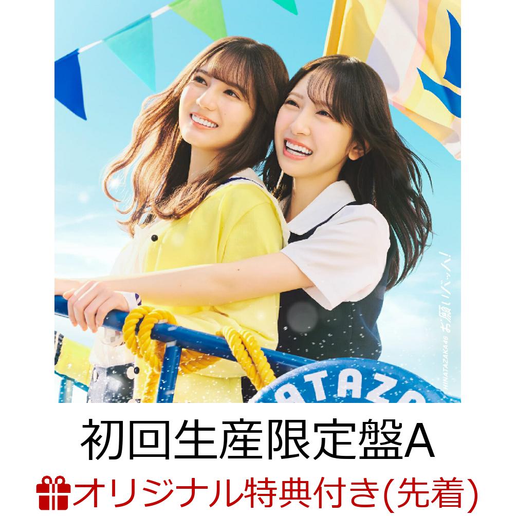 楽天市場】【先着特典(B3ミニポスターA)付き】 日向坂46／お願い