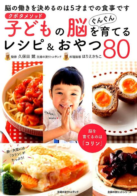 楽天ブックス クボタメソッド 子どもの脳をぐんぐん育てるレシピ おやつ80 久保田競 本