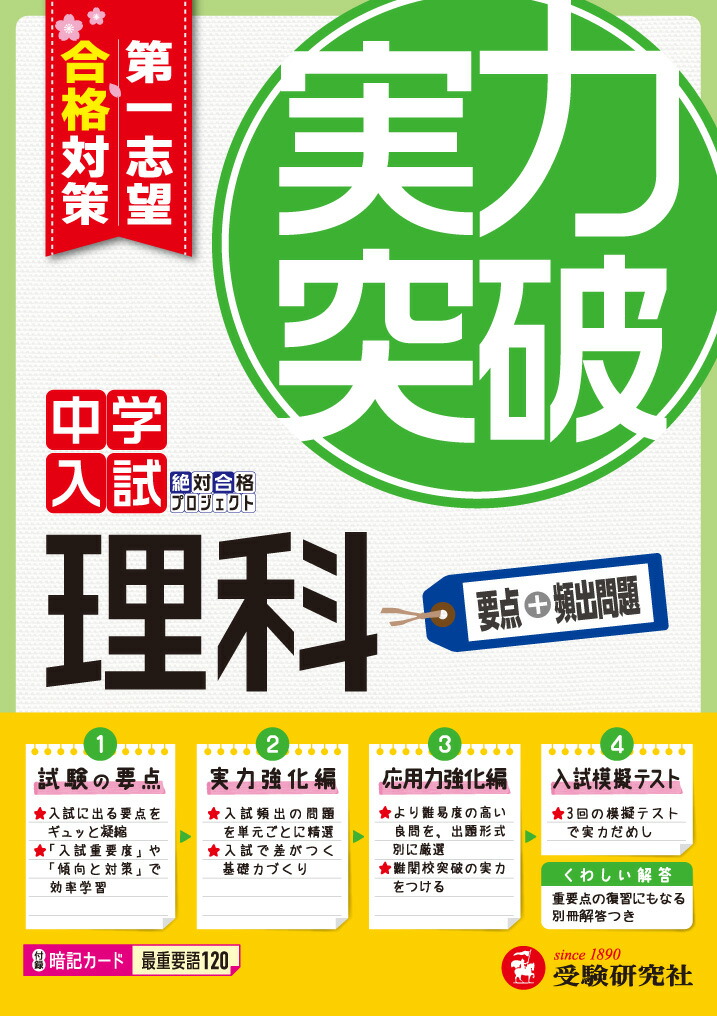 楽天ブックス 中学入試 理科 実力突破 第1志望合格対策 絶対合格プロジェクト 本