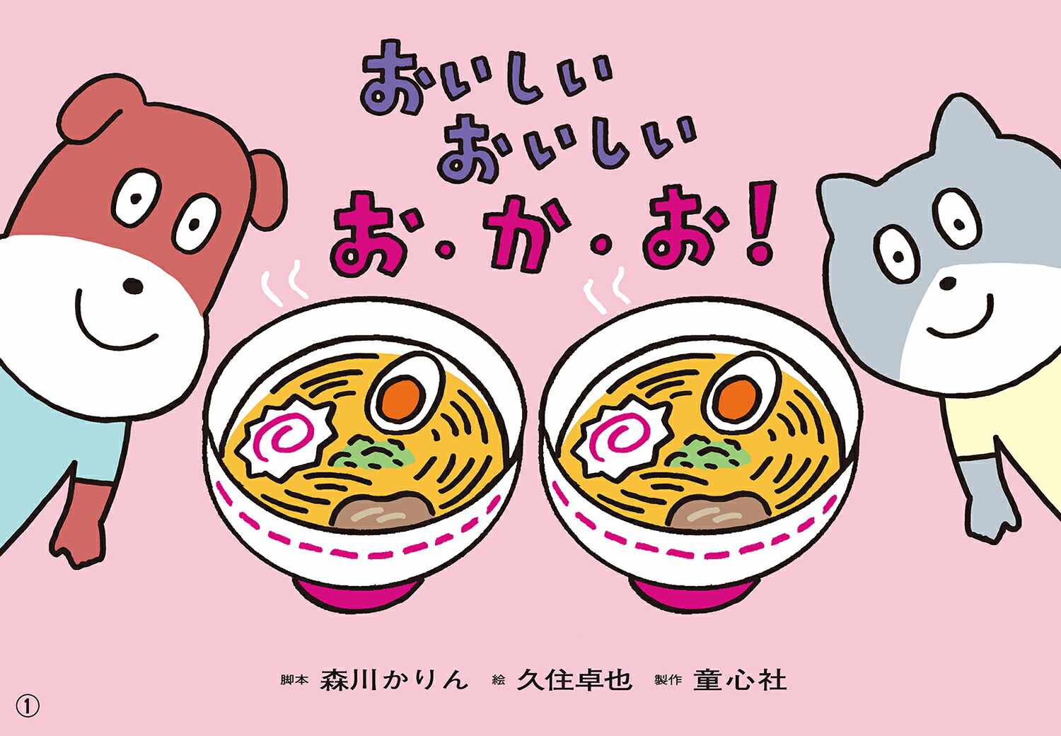紙芝居おいしいおいしいお・か・お！（2025年定期刊行紙芝居おひさまこんにちは）[森川かりん]