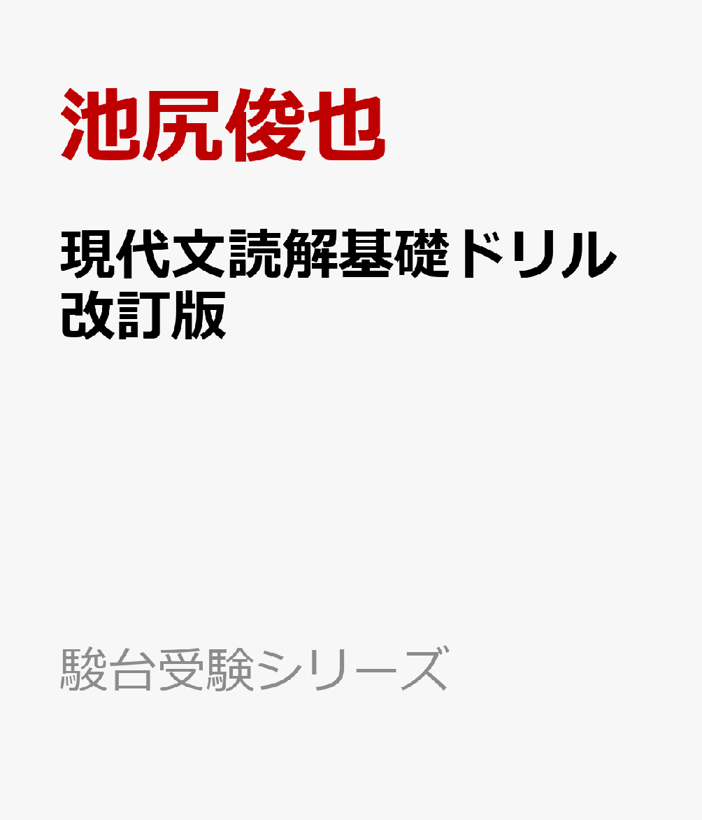 楽天ブックス 現代文読解基礎ドリル 改訂版 本