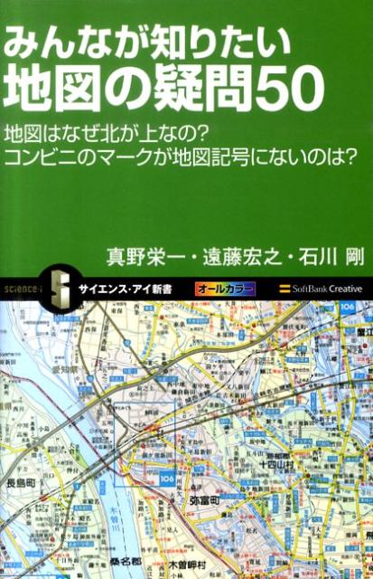 楽天ブックス みんなが知りたい地図の疑問50 地図はなぜ北が上なの コンビニのマークが地図記号に 真野栄一 本