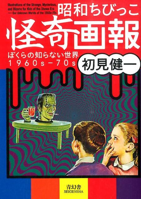 楽天ブックス: 昭和ちびっこ怪奇画報 - ぼくらの知らない世界1960s-70s