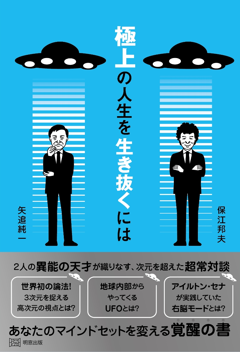 楽天ブックス: 極上の人生を生き抜くには - 保江邦夫 - 9784896344561 : 本