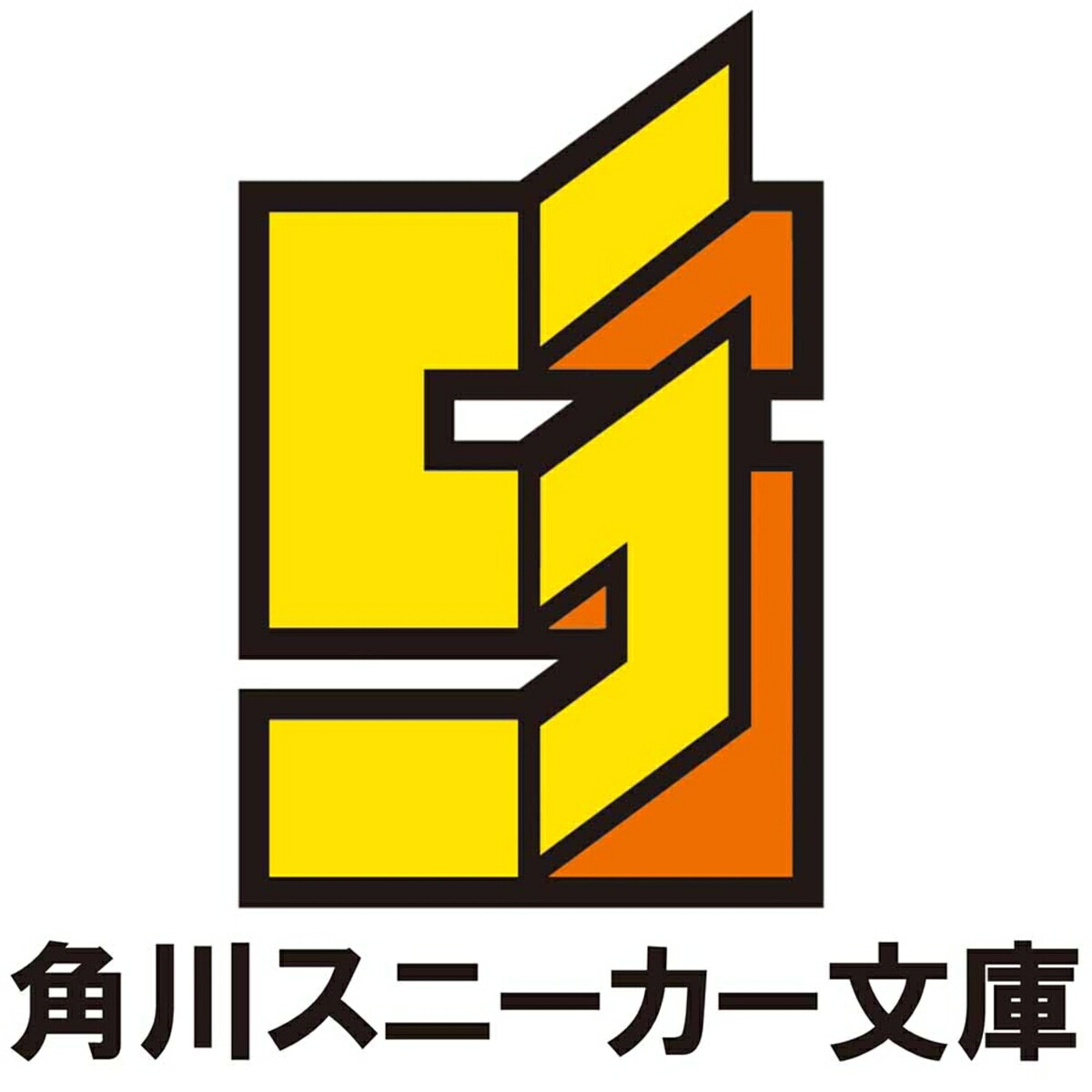 路地裏で拾った女の子がバッドエンド後の乙女ゲームのヒロインだった件4（角川スニーカー文庫）[カボチャマスク]