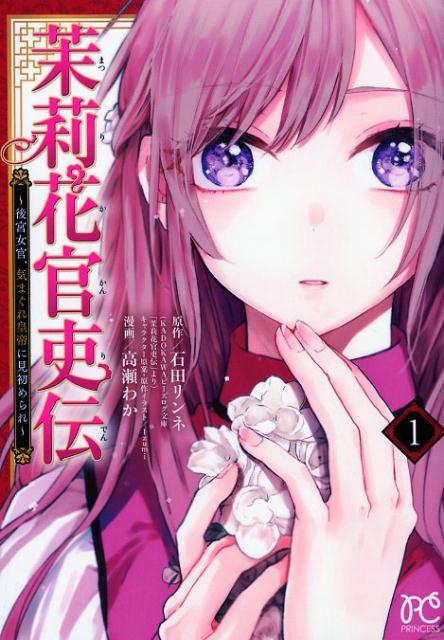 新作グッ 茉莉花官吏伝 1～14巻 小説 既刊全巻 文学/小説 