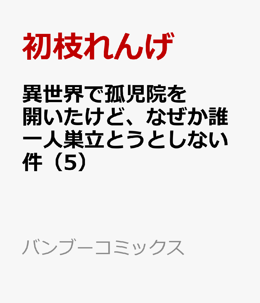 楽天ブックス 異世界で孤児院を開いたけど なぜか誰一人巣立とうとしない件 5 初枝れんげ 本