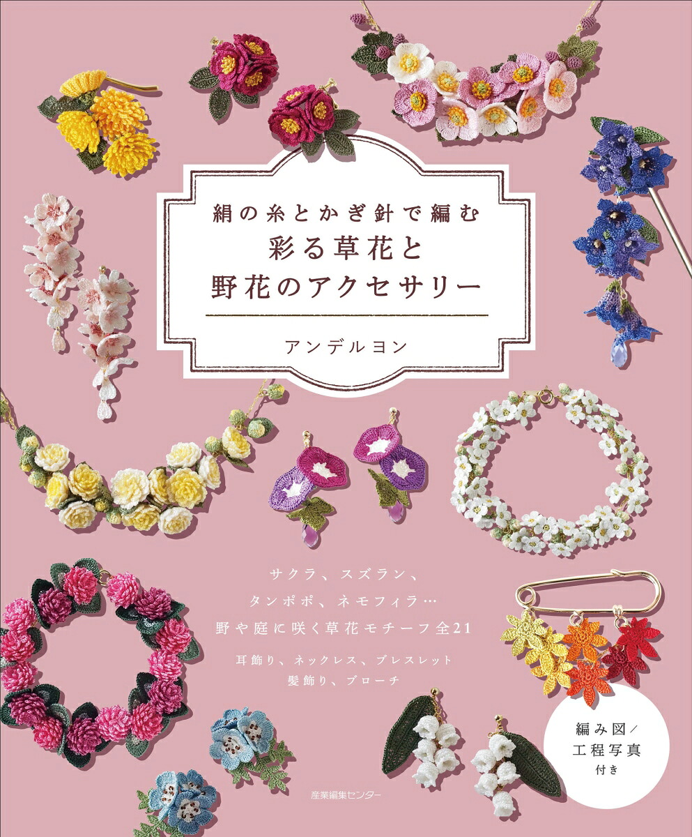 絹の糸とかぎ針で編む彩る草花と野花のアクセサリー[アンデルヨン]