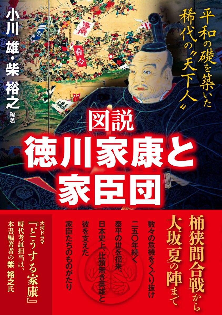 楽天ブックス: 図説 徳川家康と家臣団 平和の礎を築いた稀代の“天下人