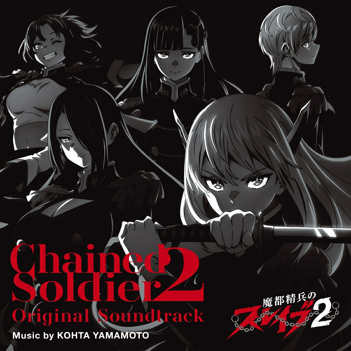 【楽天ブックス限定先着特典】魔都精兵のスレイブ2OriginalSoundtrack(アクリルキーホルダー（50mm）)[KOHTAYAMAMOTO]