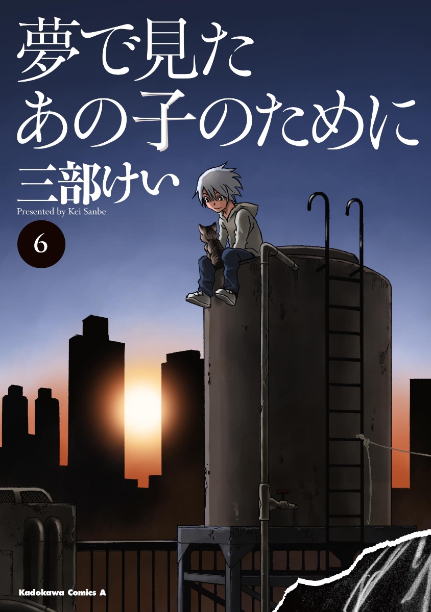 楽天ブックス 夢で見たあの子のために 6 三部 けい 本