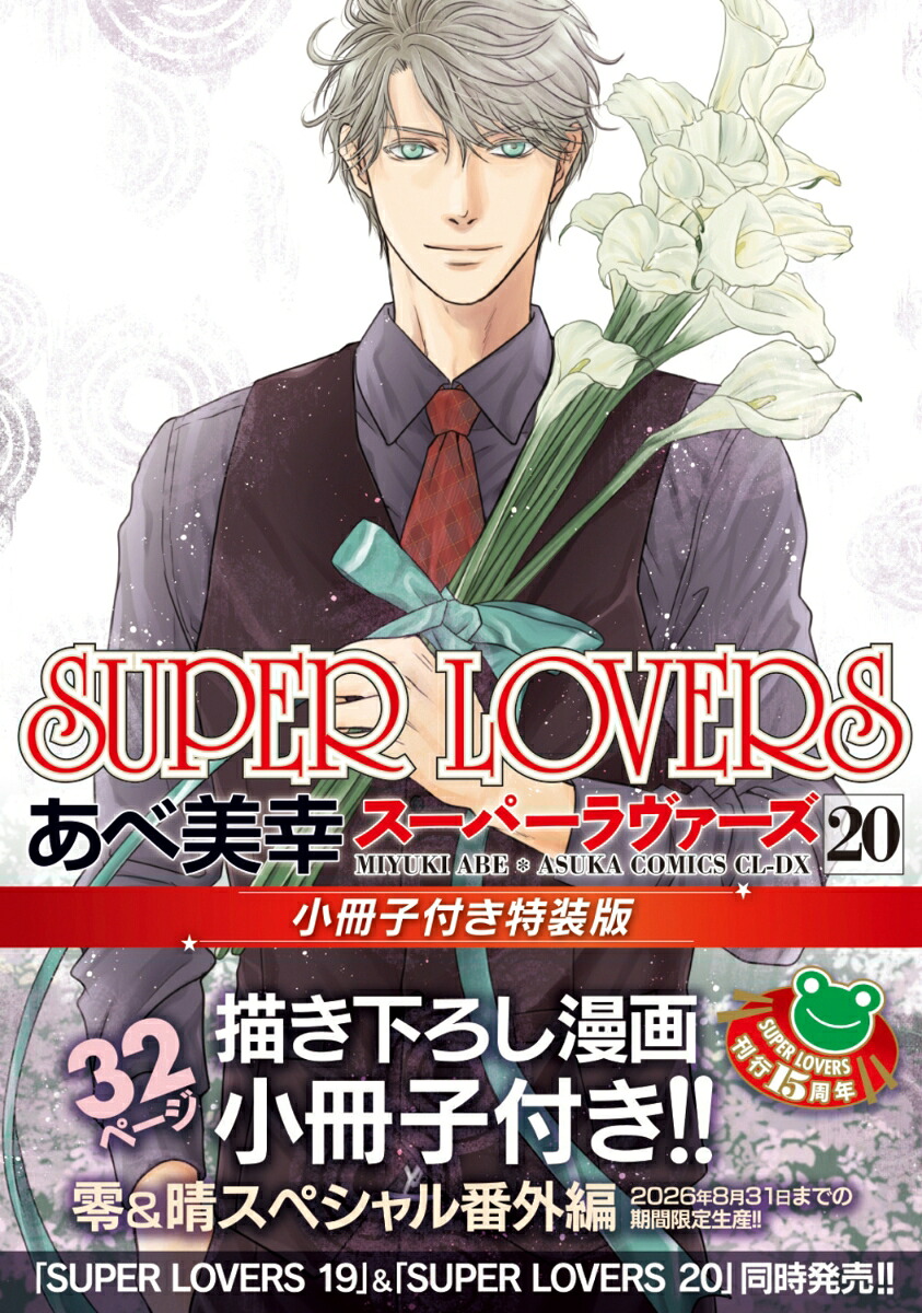 SUPERLOVERS第20巻小冊子付き特装版（あすかコミックスCL-DX）[あべ美幸]