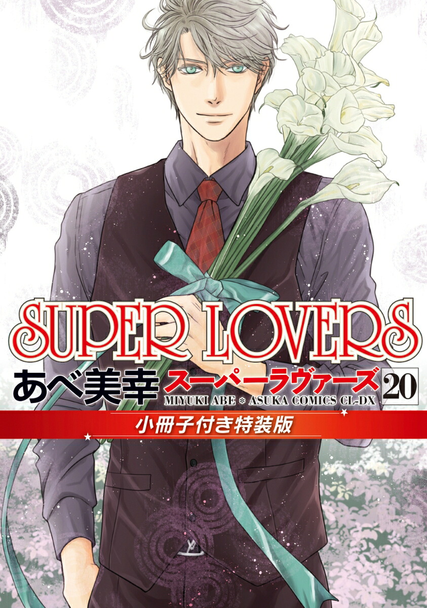 SUPERLOVERS第20巻小冊子付き特装版（あすかコミックスCL-DX）[あべ美幸]