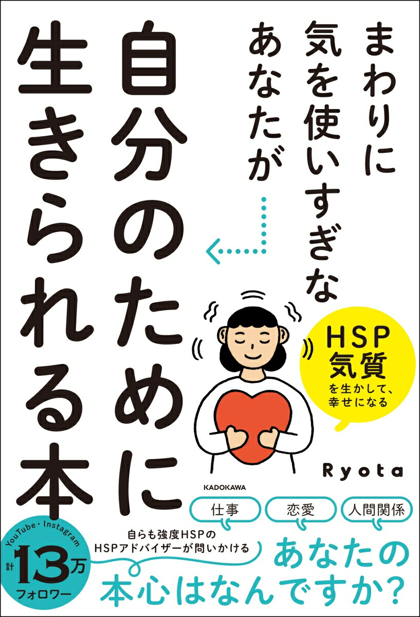 楽天ブックス まわりに気を使いすぎなあなたが自分のために生きられる本 Hsp気質を生かして 幸せになる Ryota 本 楽天ブックス まわりに気を使いすぎなあなたが自分のために生きられる本 Hsp気質を生かして 幸せになる Ryota 本
