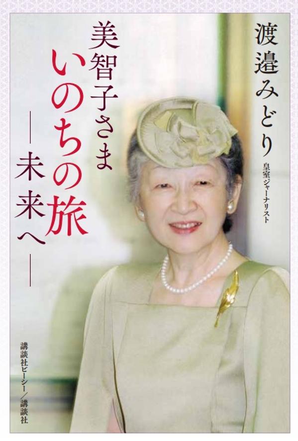 楽天ブックス 美智子さま いのちの旅 未来へー 渡邉 みどり 本 楽天ブックス 美智子さま いのちの旅 未来へー 渡邉 みどり 本