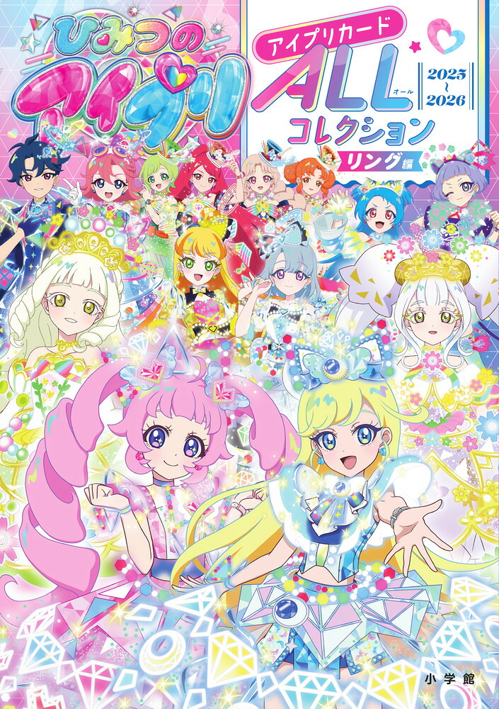 ひみつのアイプリ アイプリカードALLコレクション リング編画像