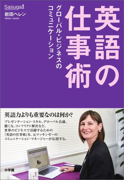 楽天ブックス 英語の仕事術 グローバル ビジネスのコミュニケーション 岩田 ヘレン 本 楽天ブックス 英語の仕事術 グローバル ビジネスのコミュニケーション 岩田 ヘレン 本