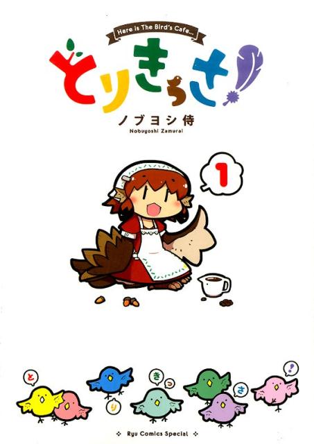 とりきっさ！（1）HereisTheBird’sCafe…（リュウコミックススペシャル）[ノブヨシ侍]