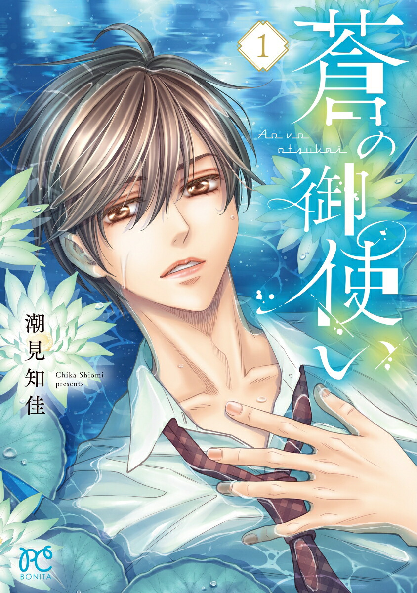 蒼の御使い1（ボニータ・コミックス）[潮見知佳]