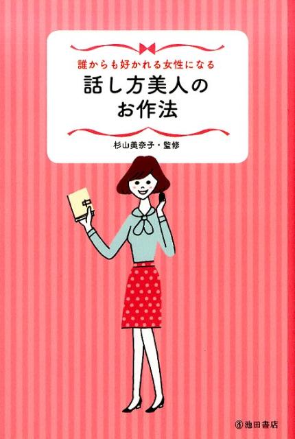 楽天ブックス 誰からも好かれる女性になる話し方美人のお作法 杉山美奈子 本