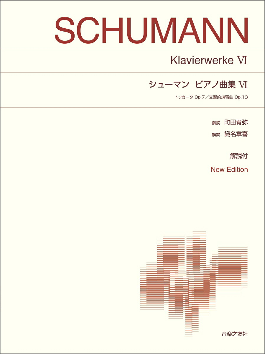 シューマンピアノ曲集VINewEdition解説付（標準版ピアノ楽譜）[町田育弥]