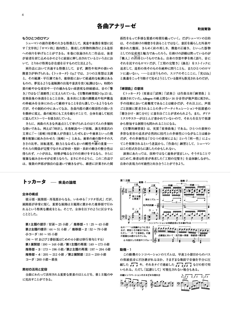 シューマンピアノ曲集VINewEdition解説付（標準版ピアノ楽譜）[町田育弥]