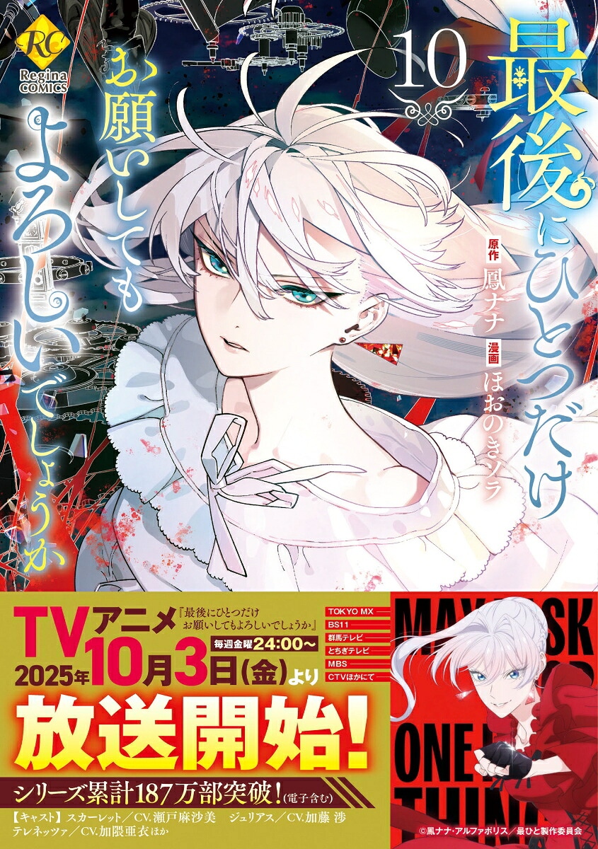 最後にひとつだけお願いしてもよろしいでしょうか（10）（レジーナCOMICS）[ほおのきソラ]