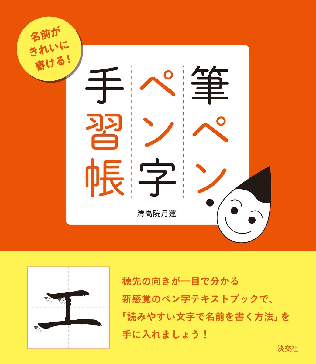 楽天ブックス 筆ペン ペン字 手習帳 名前がきれいに書ける 清高院月蓮 本