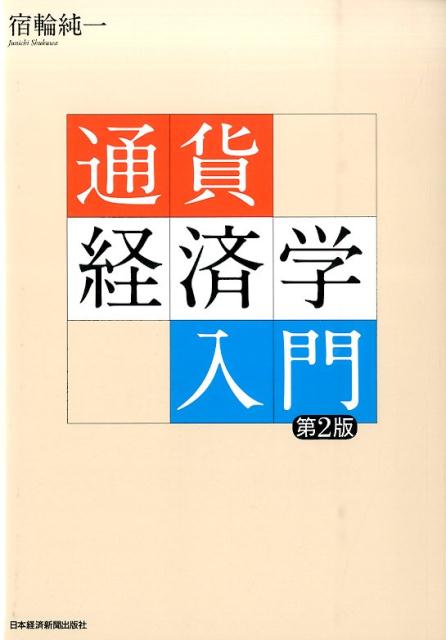 楽天ブックス: 通貨経済学入門第2版 - 宿輪純一 - 9784532134563 : 本