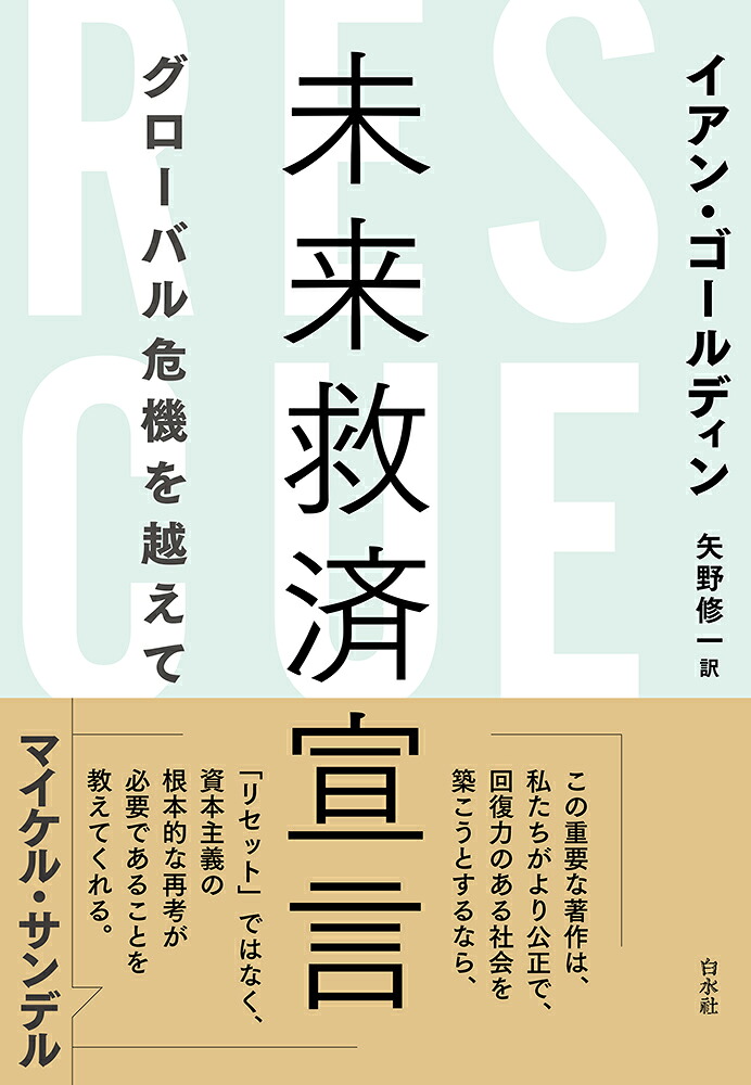 未来救済宣言グローバル危機を越えて[イアン・ゴールディン]