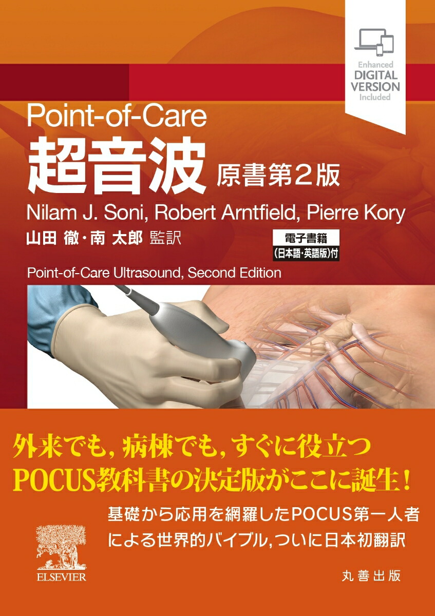 楽天ブックス Point Of Care超音波 原書第2版 電子書籍 日本語 英語版 付 Nilam J Soni 本