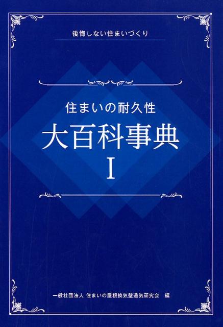 楽天ブックス 住まいの耐久性大百科事典 1 後悔しない住まいづくり 住まいの屋根換気壁通気研究会 本